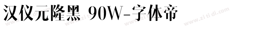 汉仪元隆黑 90W字体转换